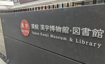 Museo y Biblioteca de Kanji en Japón