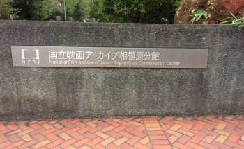 Archivo Nacional de Cine de Japón - Centro de Conservación de Sagamihara