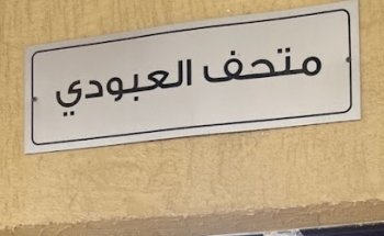 Museo Al Aboudi