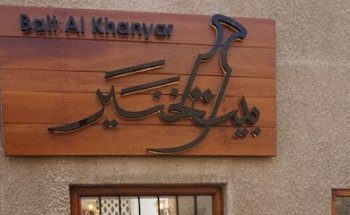 Museo y Cafetería Bayt Al Khanyar