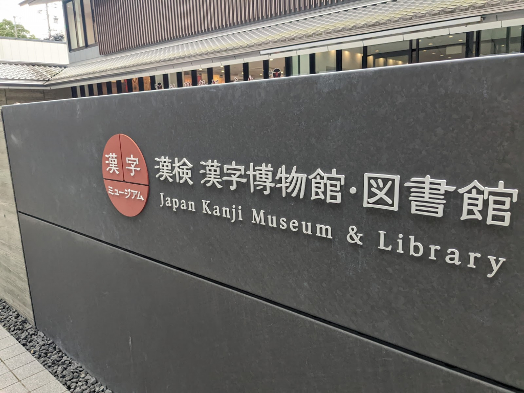 Museo y Biblioteca de Kanji en Japón
