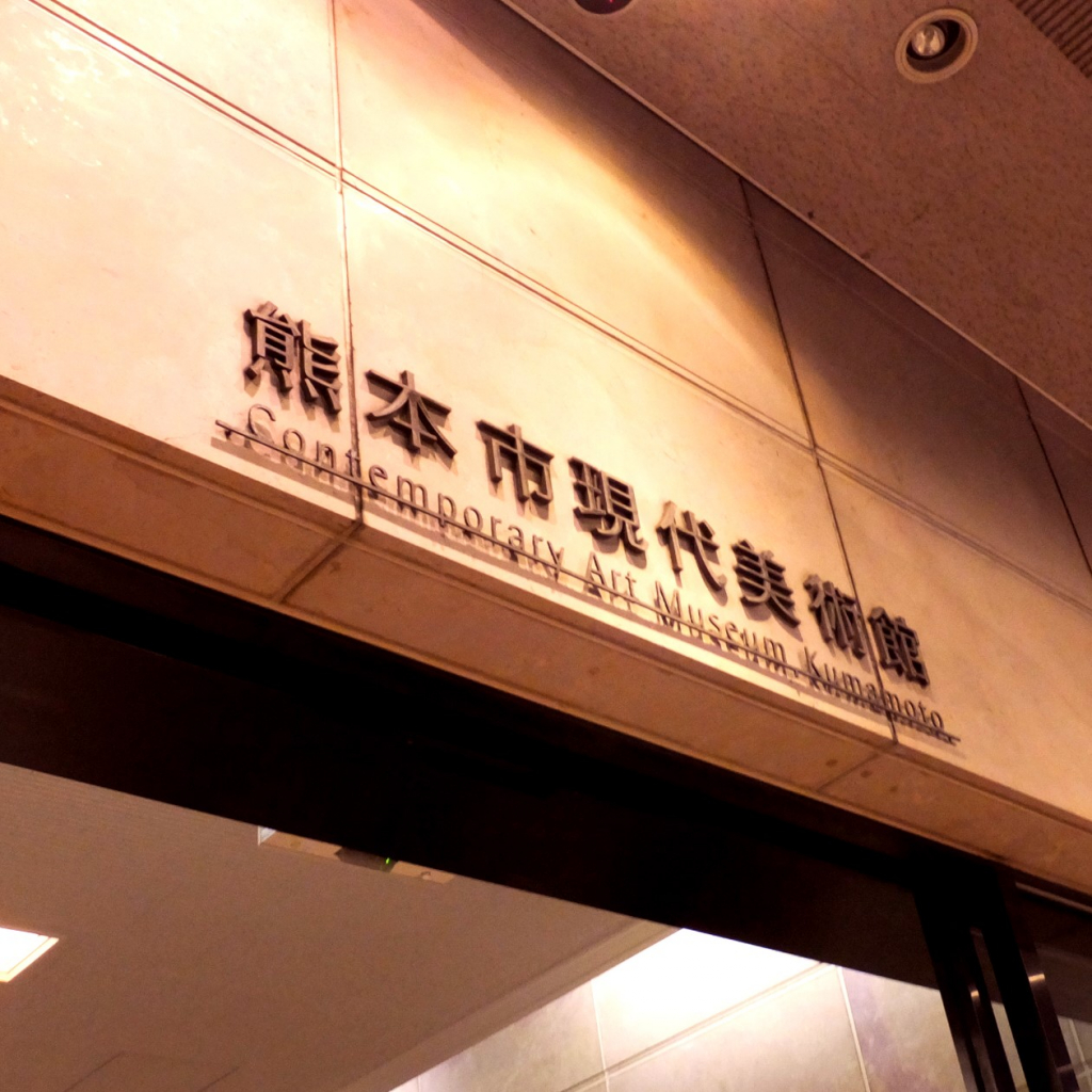 Museo de Arte Contemporáneo de Kumamoto