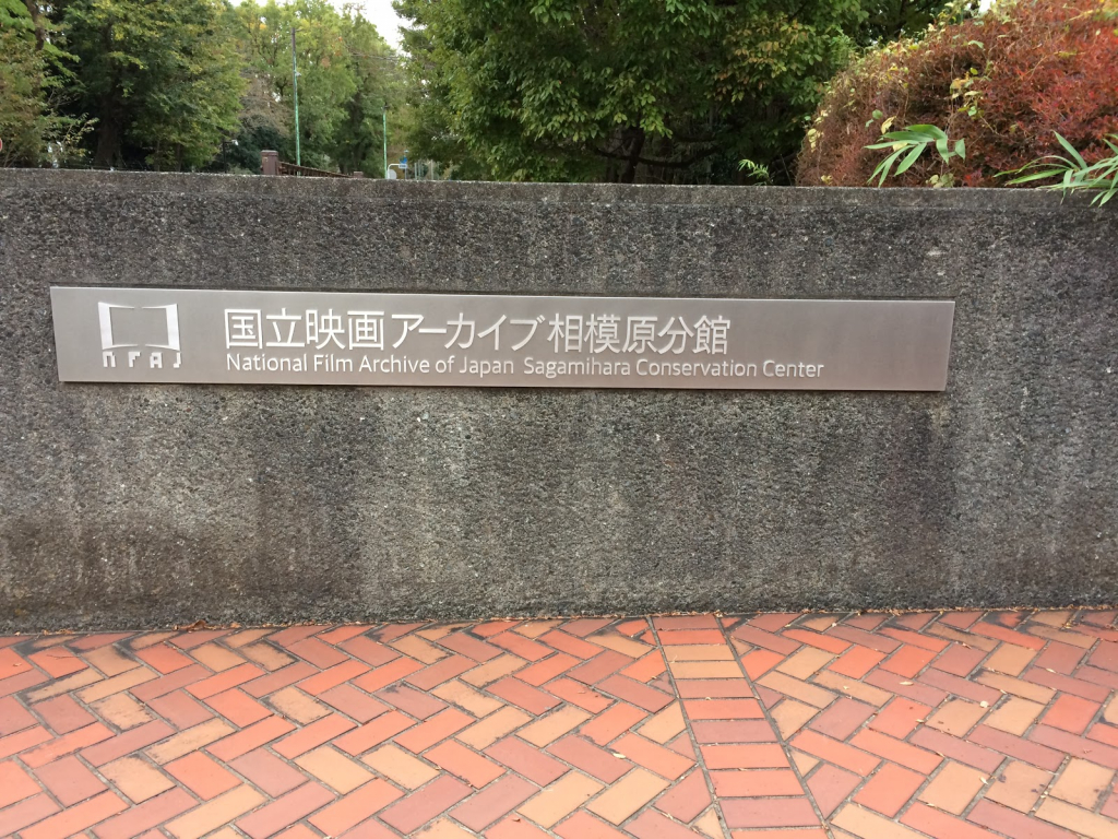 Archivo Nacional de Cine de Japón - Centro de Conservación de Sagamihara
