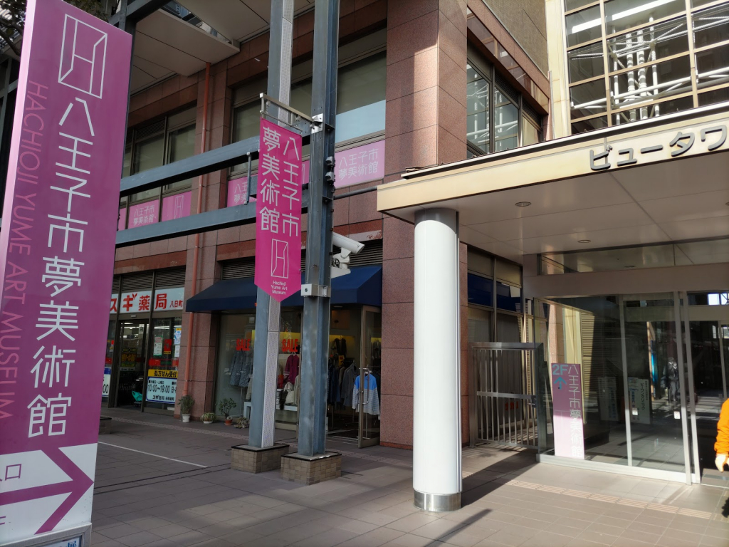 Museo de Arte Hachioji Yume